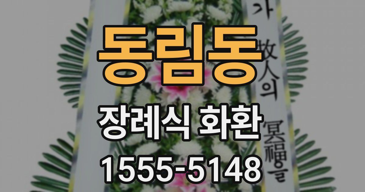 동림동 장례식 화환