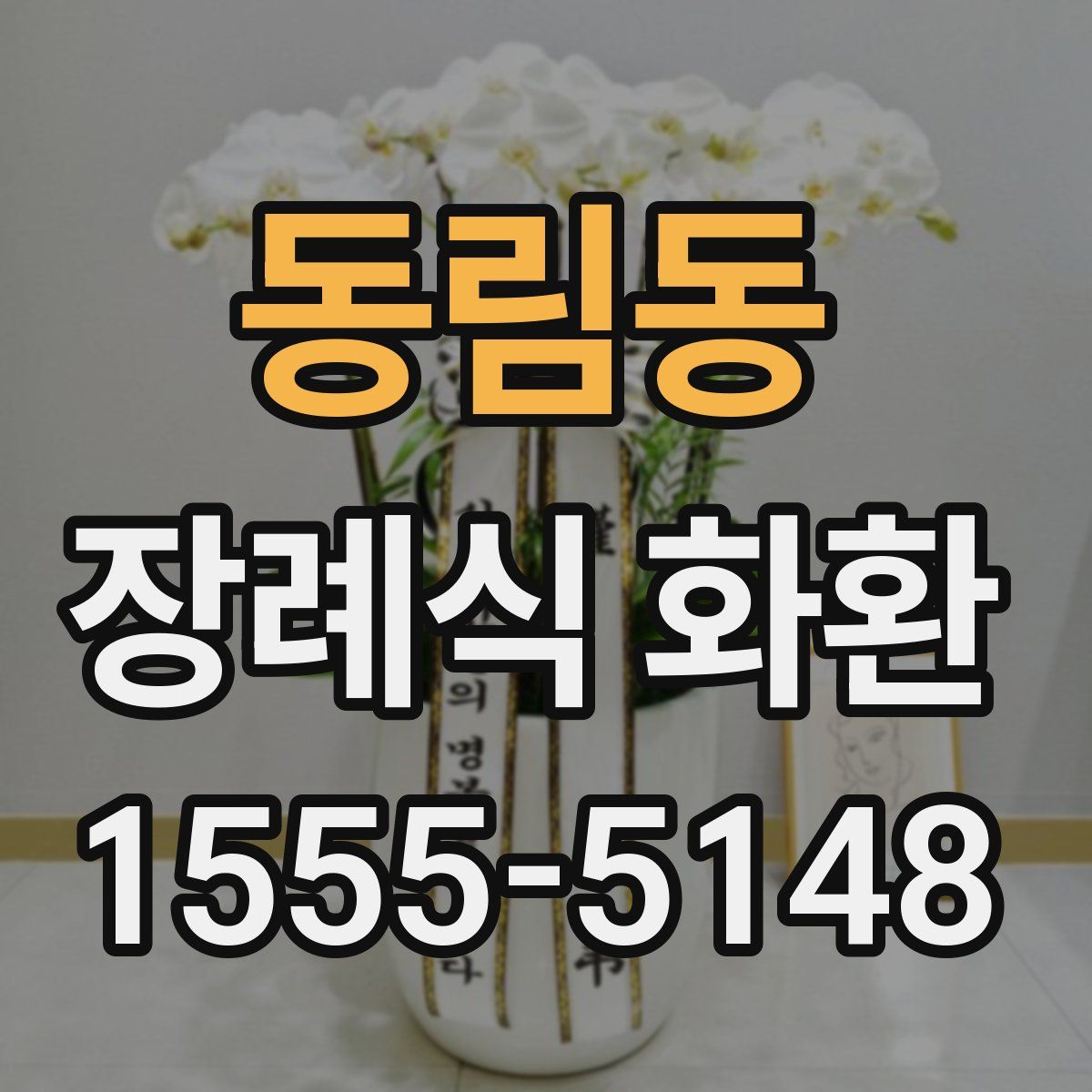 동림동 장례식 화환