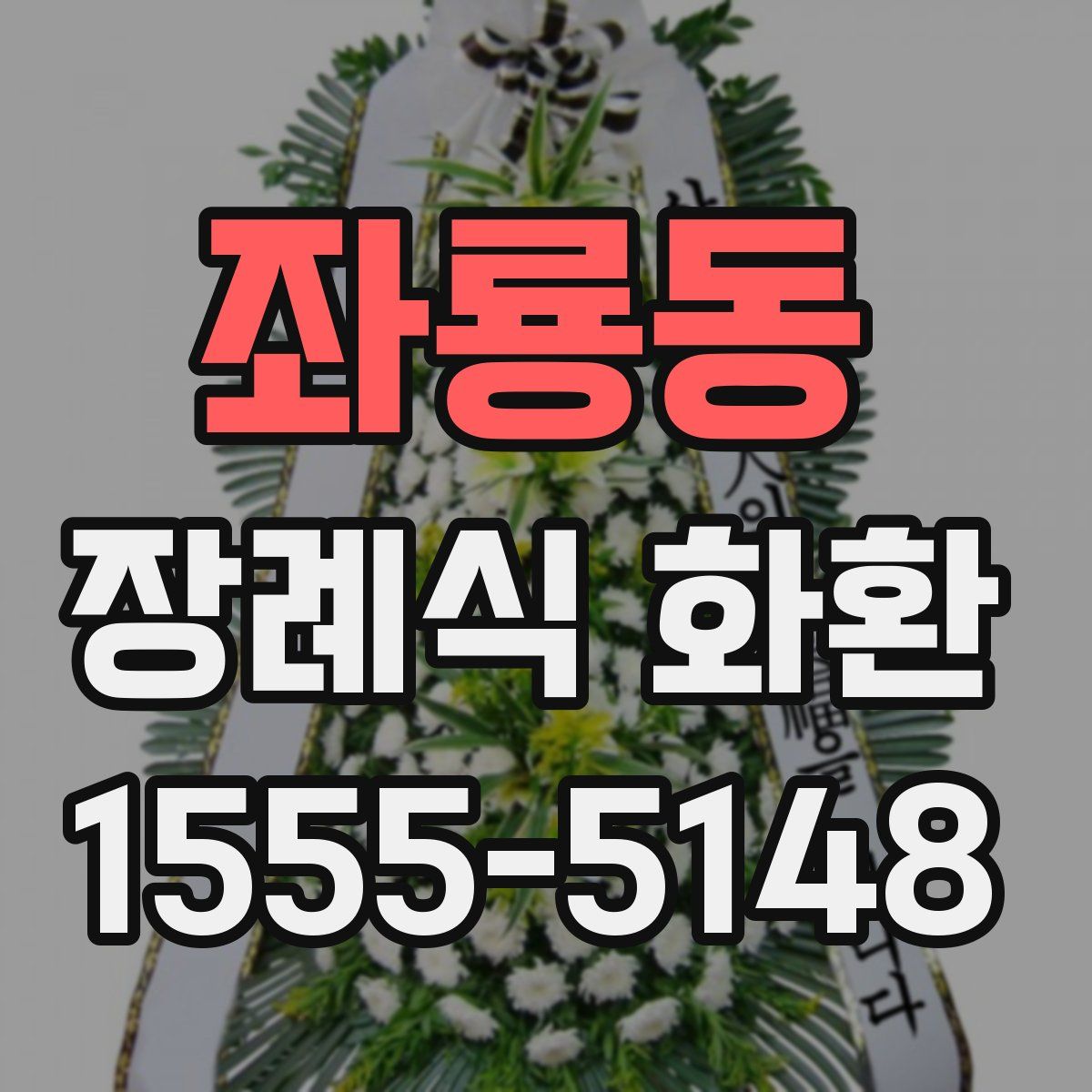좌룡동 장례식 화환