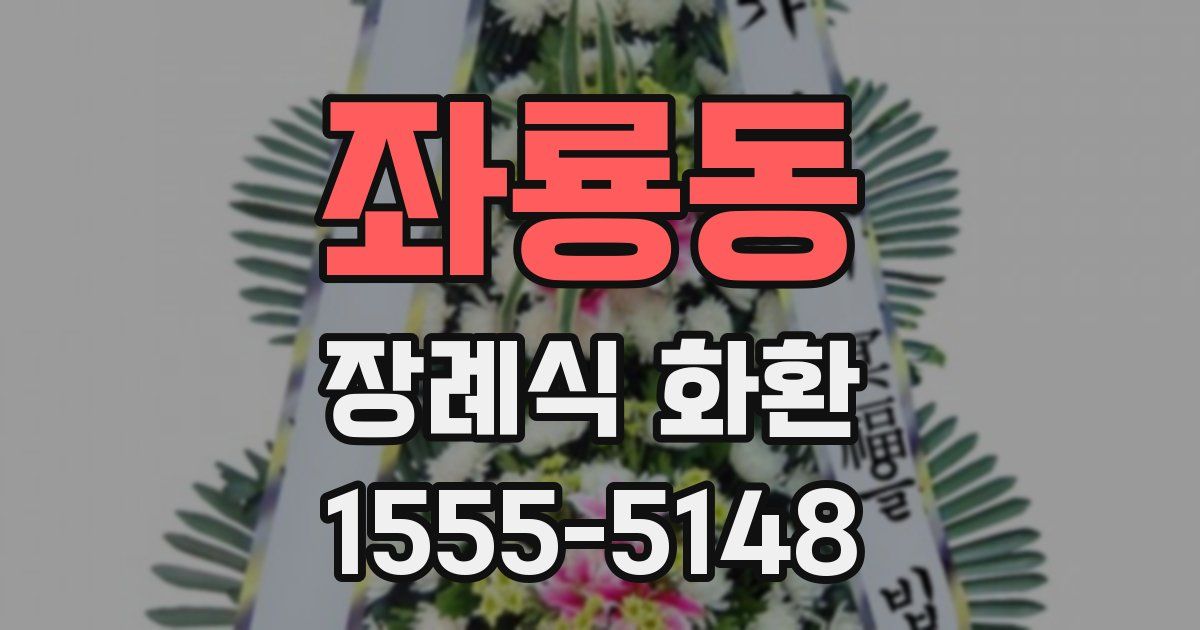 좌룡동 장례식 화환