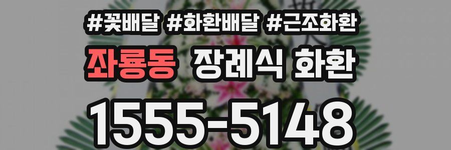 좌룡동 장례식 화환