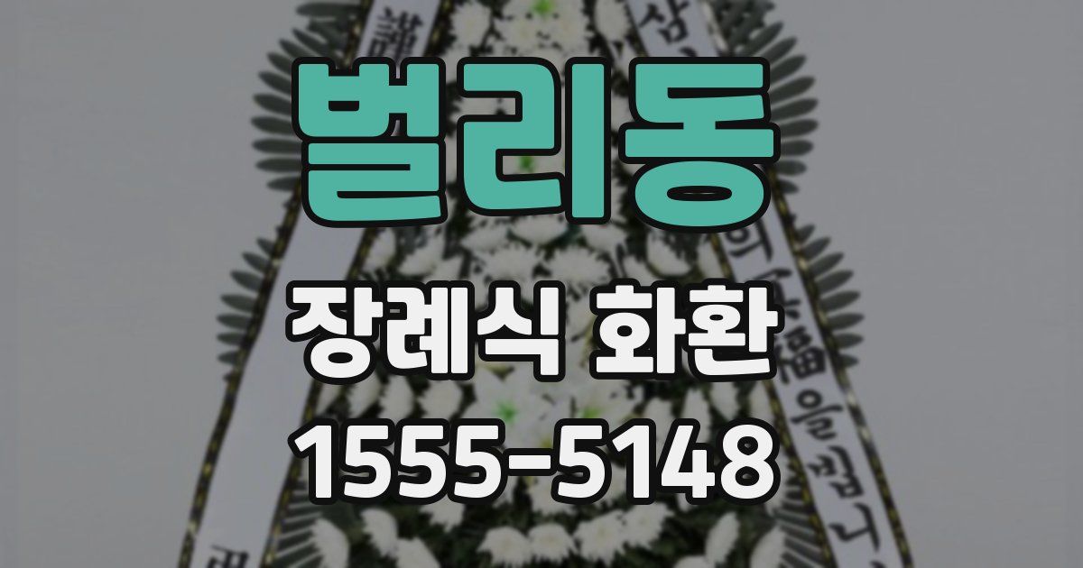 벌리동 장례식 화환