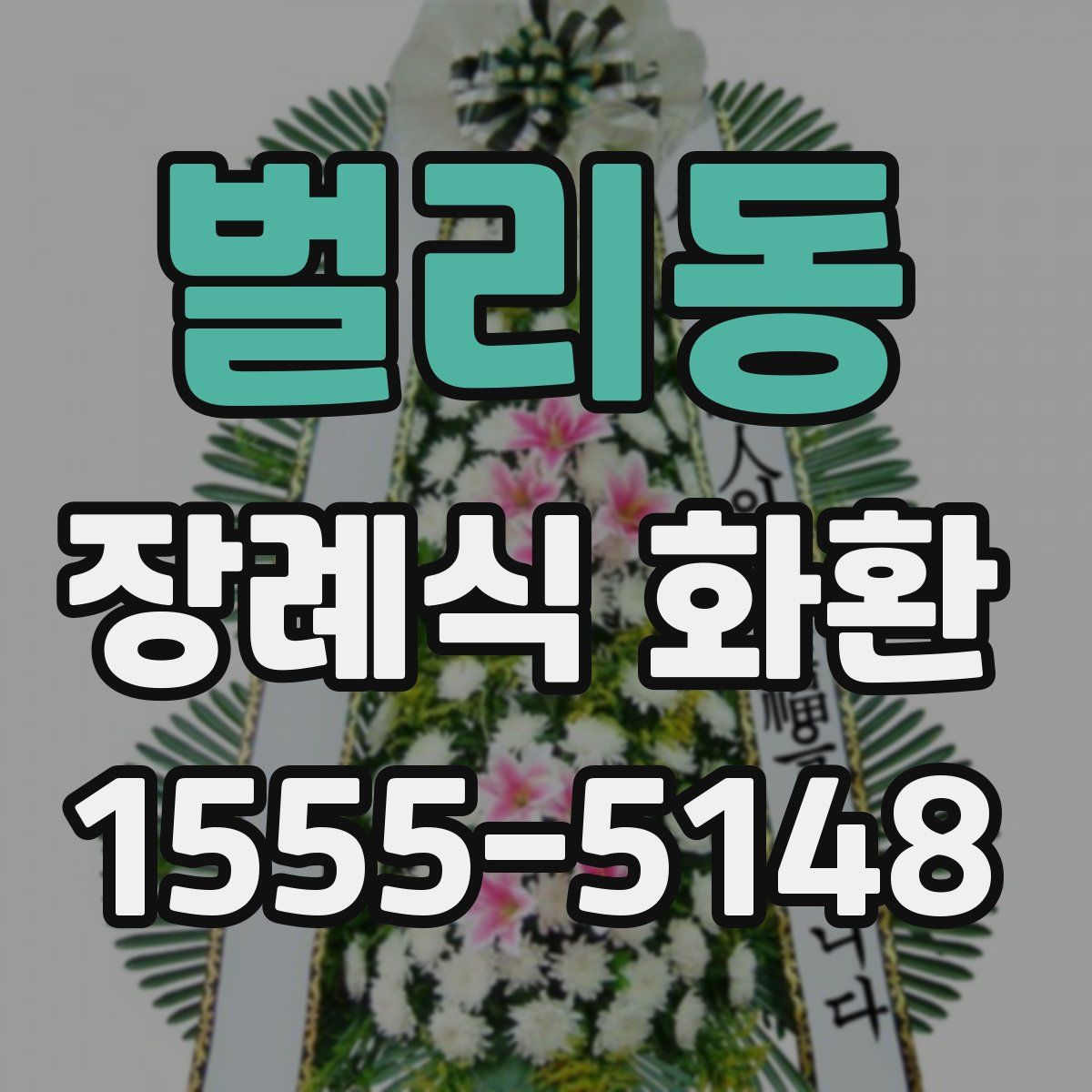 벌리동 장례식 화환