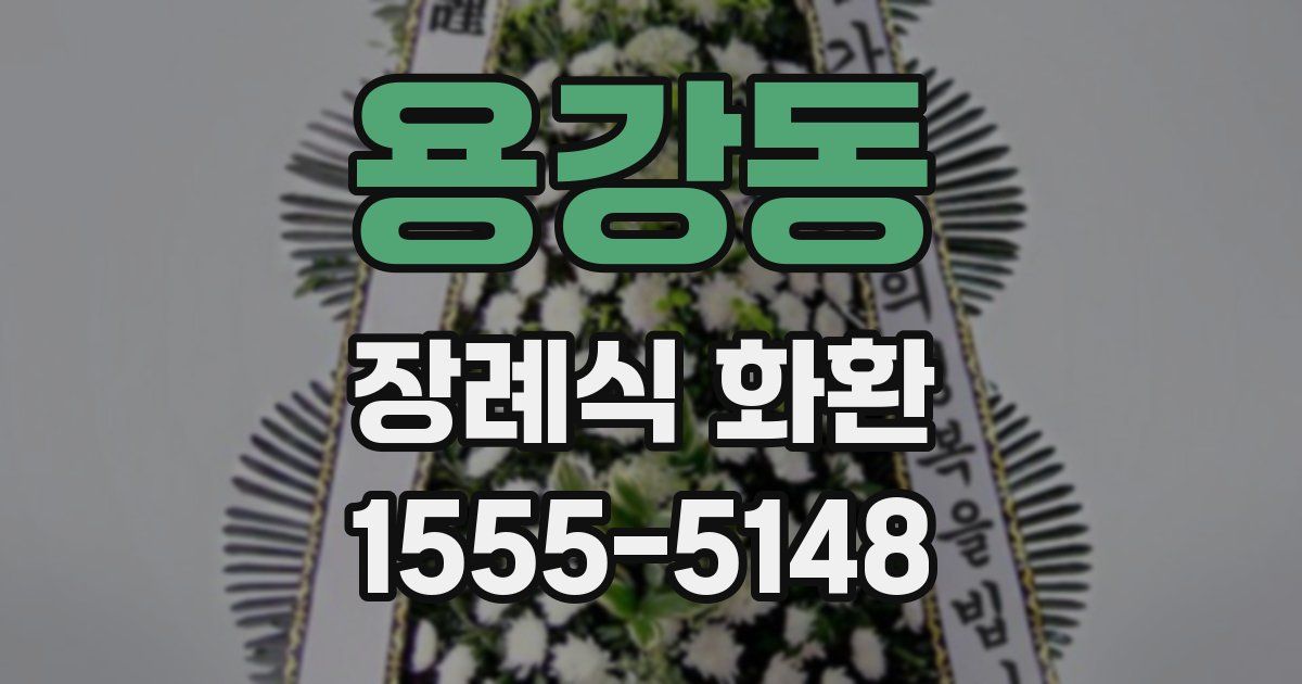 용강동 장례식 화환