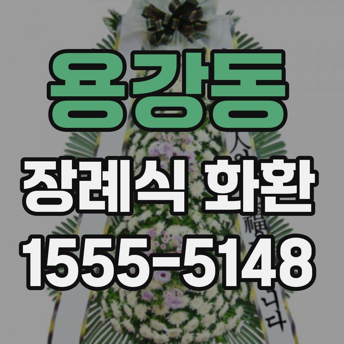 용강동 장례식 화환