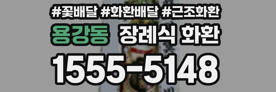 용강동 장례식 화환