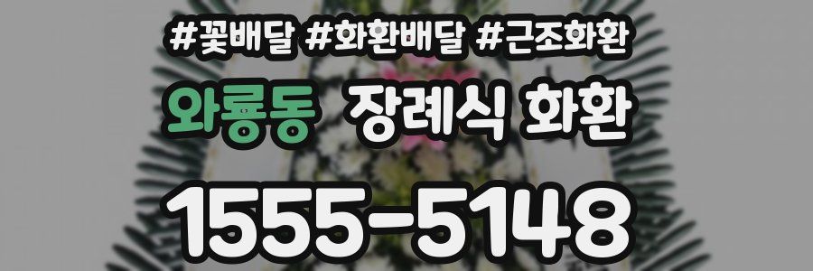 와룡동 장례식 화환