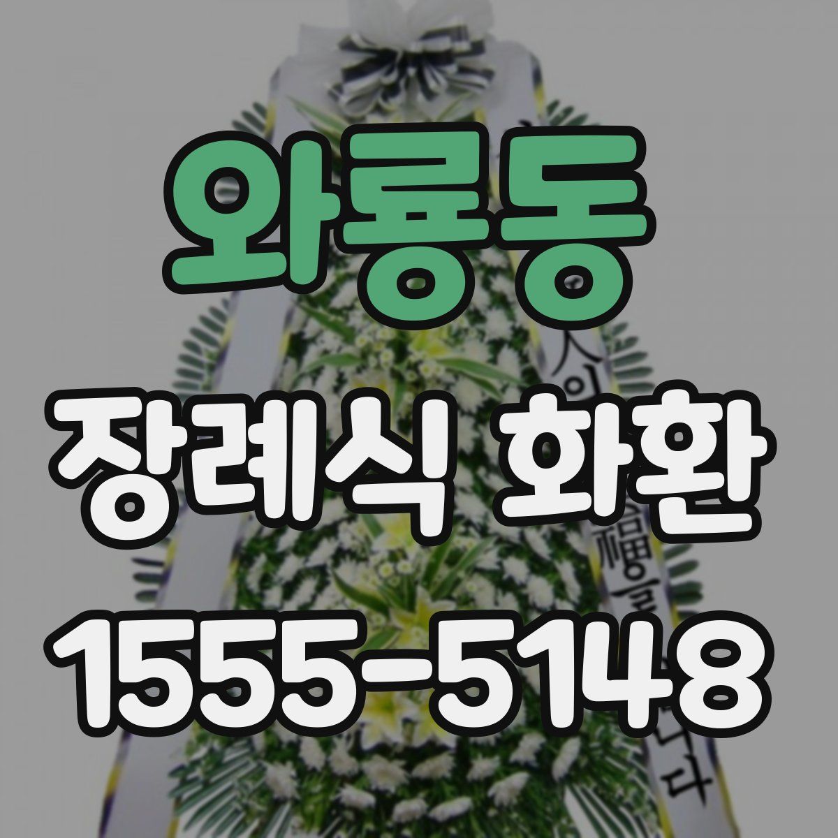 와룡동 장례식 화환