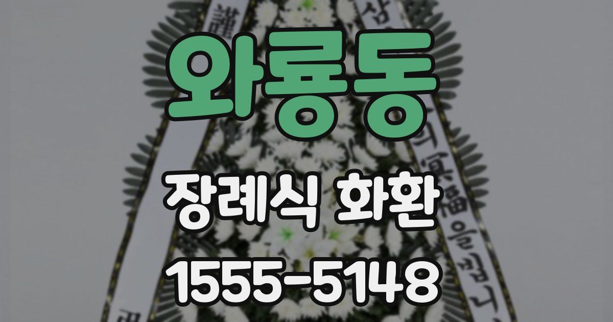 와룡동 장례식 화환