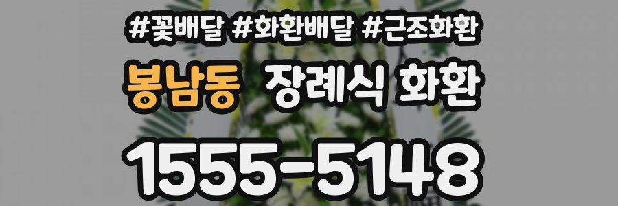 봉남동 장례식 화환