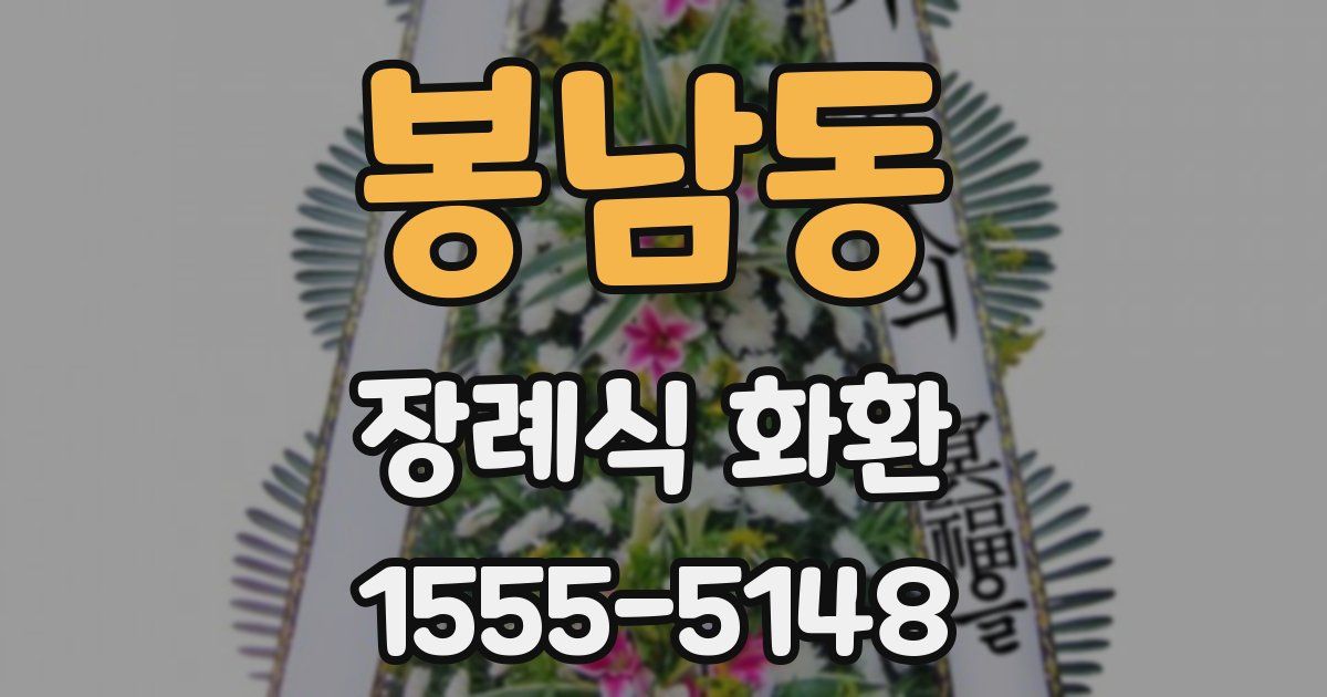 봉남동 장례식 화환