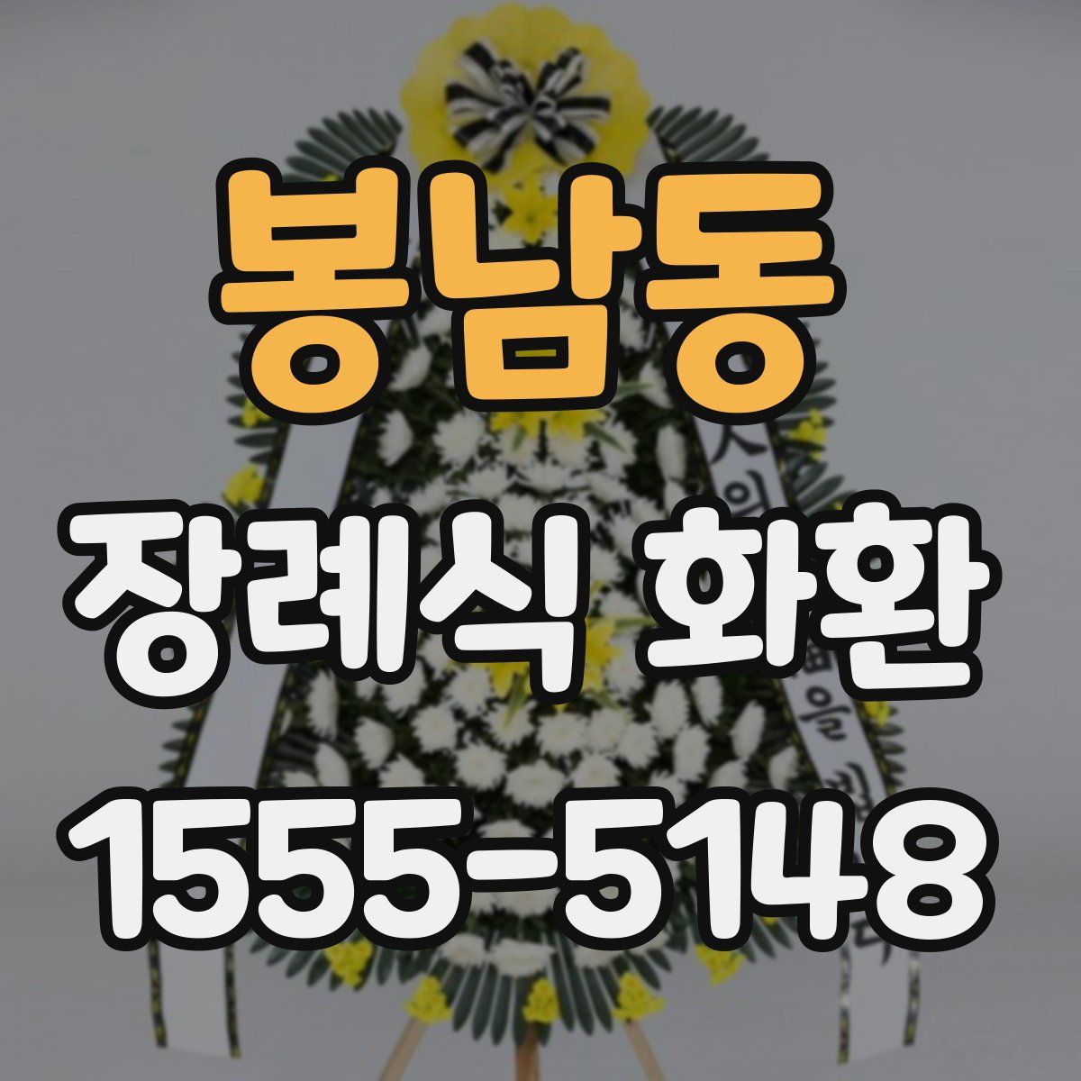 봉남동 장례식 화환