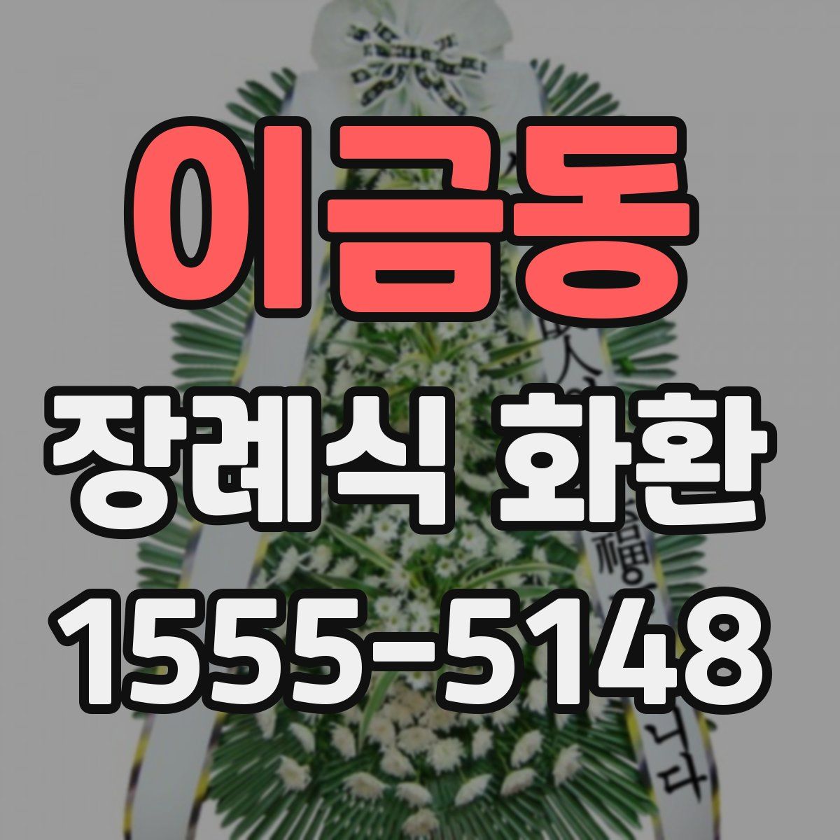 이금동 장례식 화환