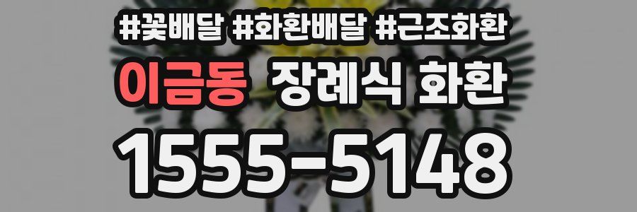이금동 장례식 화환
