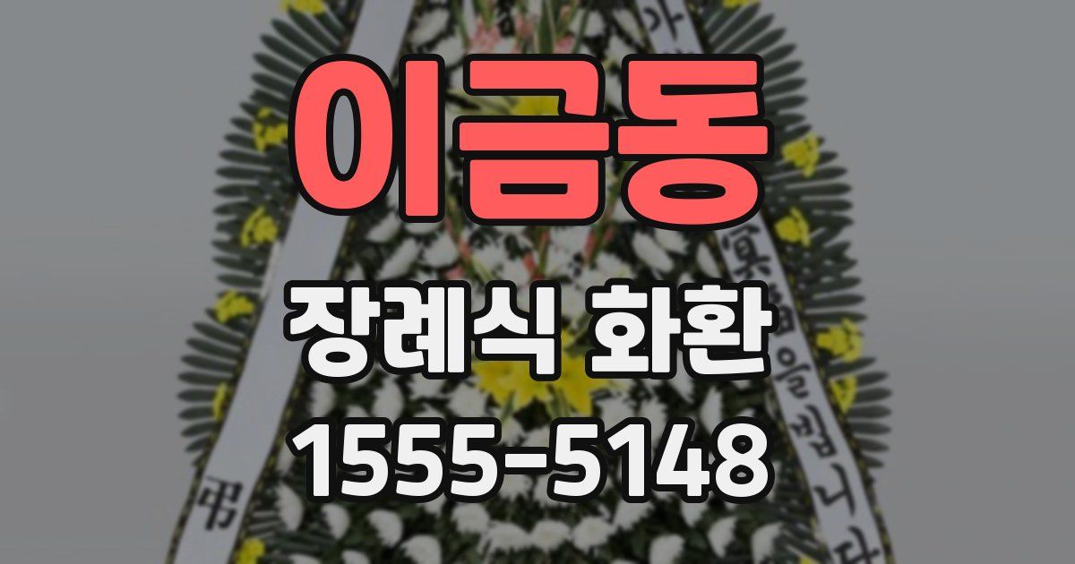 이금동 장례식 화환