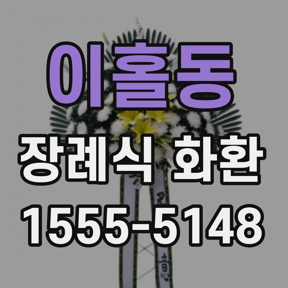 이홀동 장례식 화환