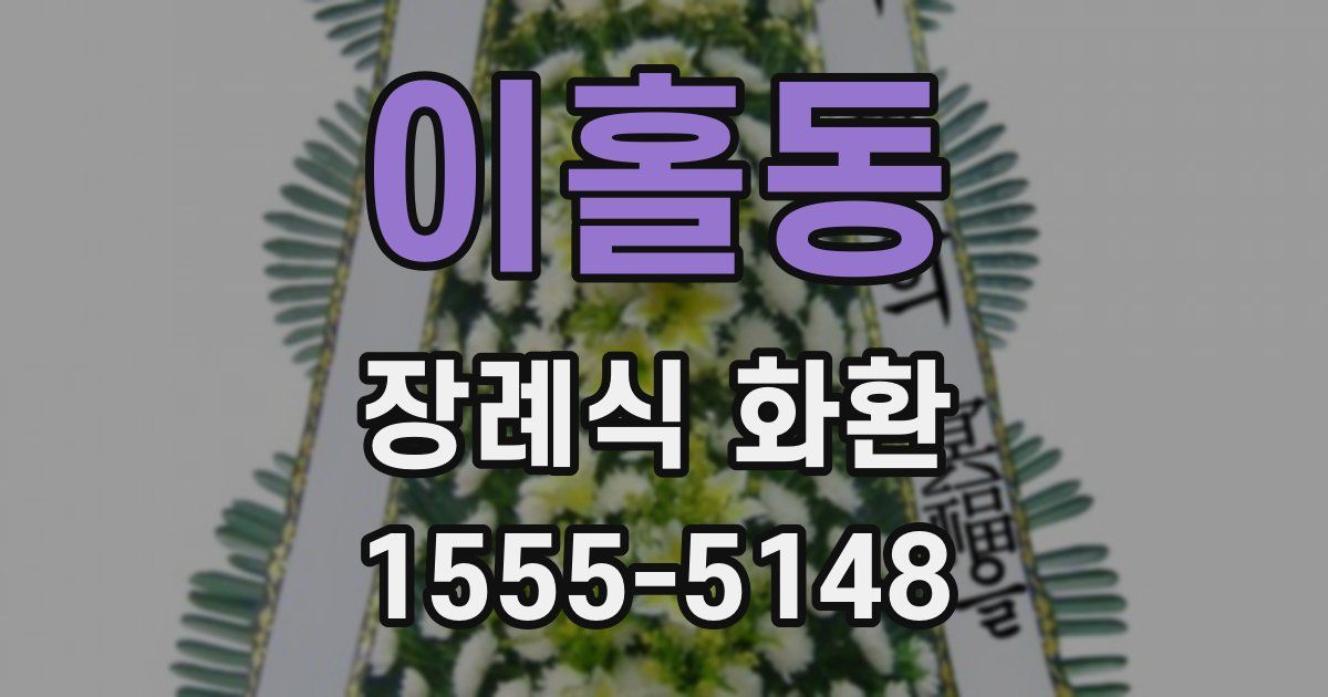 이홀동 장례식 화환