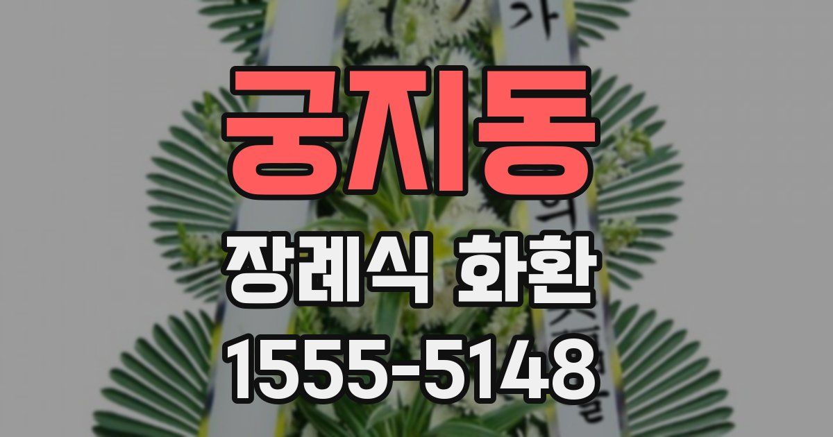 궁지동 장례식 화환