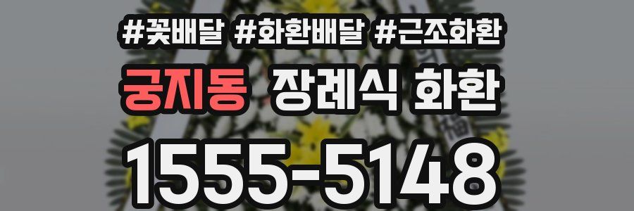궁지동 장례식 화환