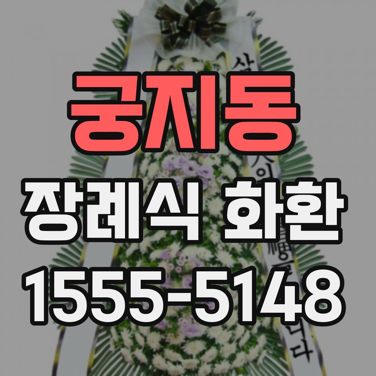 궁지동 장례식 화환