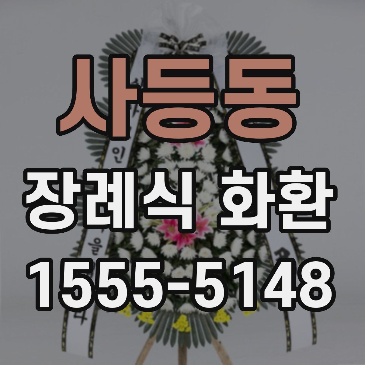 사등동 장례식 화환