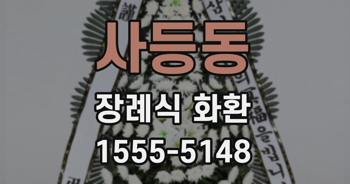 사등동 장례식 화환