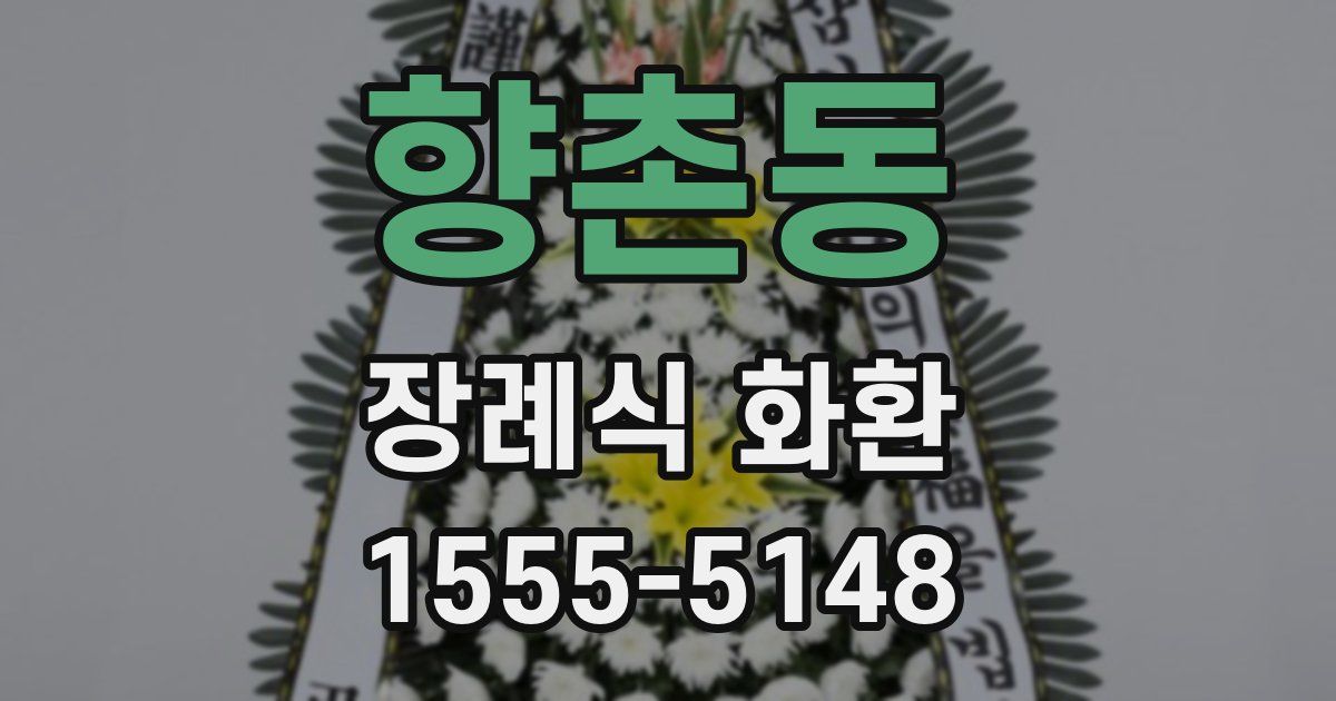 향촌동 장례식 화환