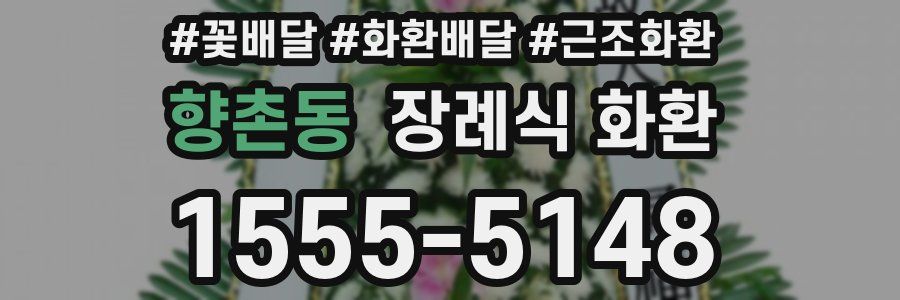 향촌동 장례식 화환