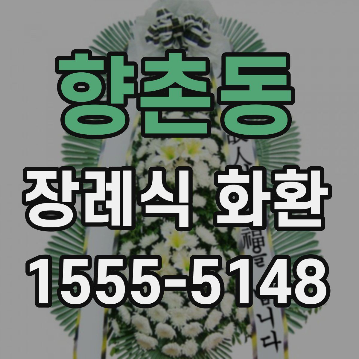 향촌동 장례식 화환