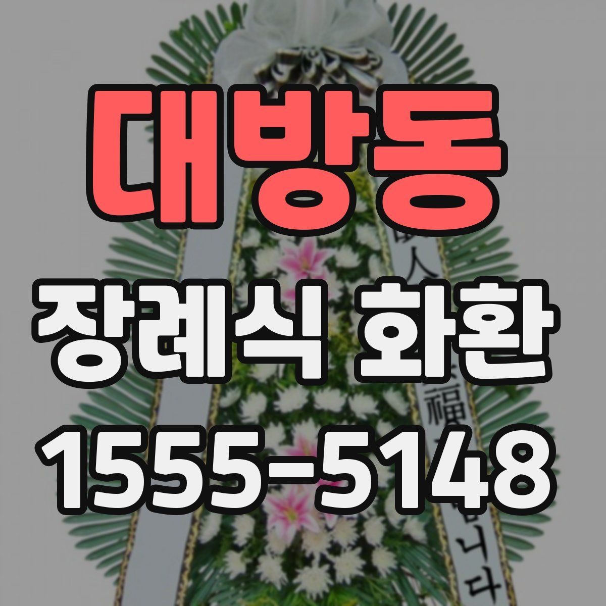 대방동 장례식 화환