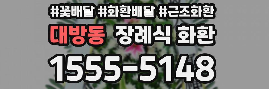대방동 장례식 화환