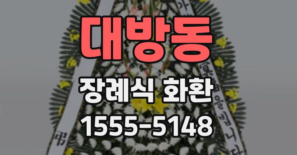 대방동 장례식 화환