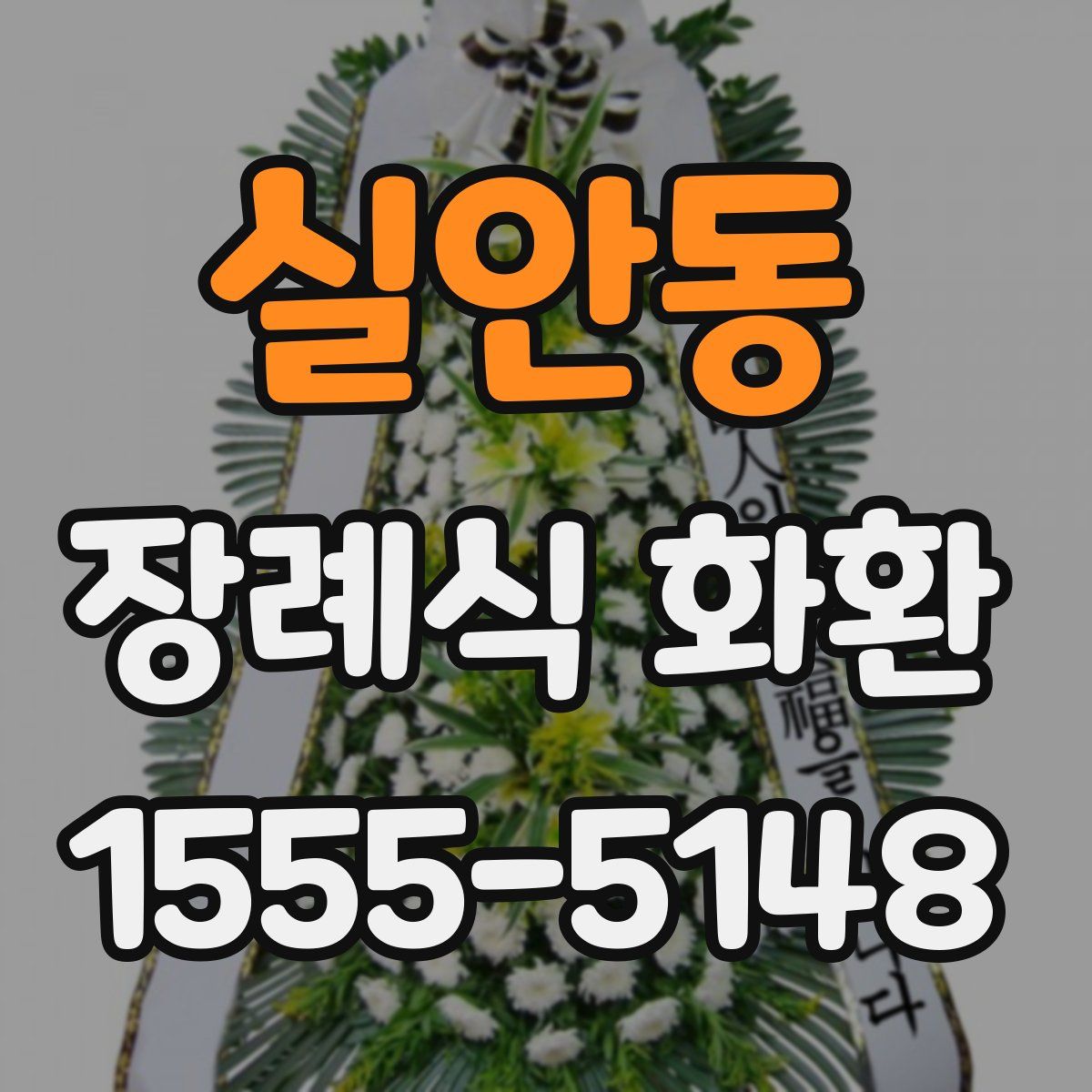 실안동 장례식 화환