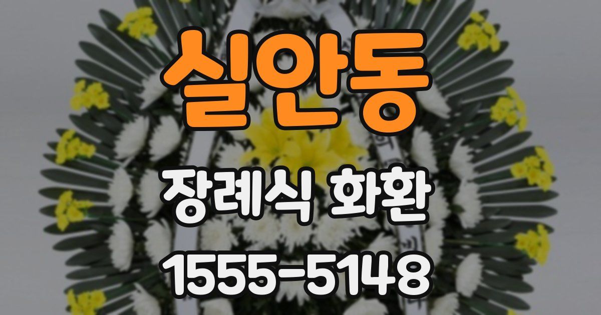 실안동 장례식 화환