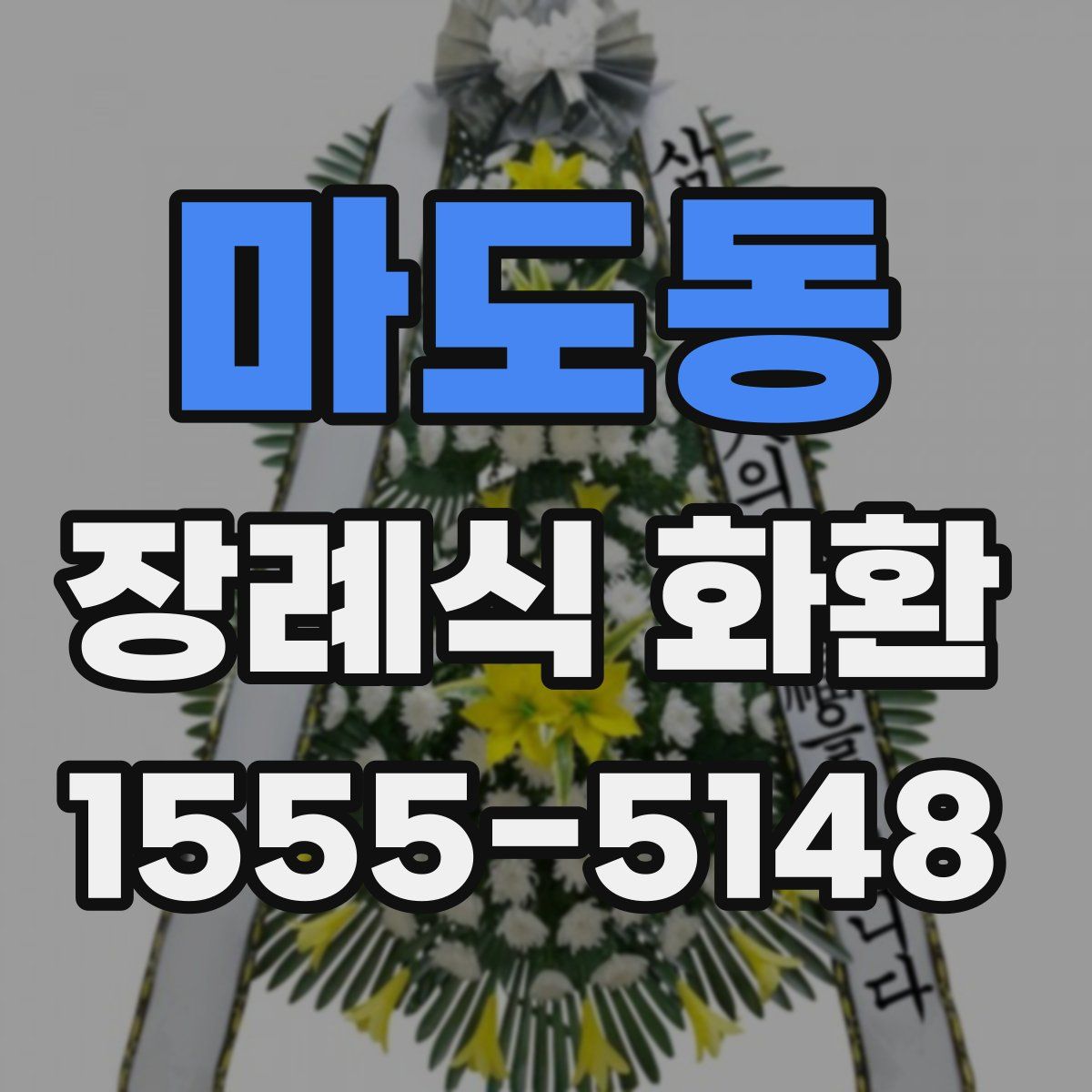 마도동 장례식 화환