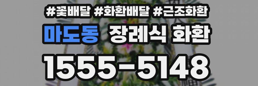 마도동 장례식 화환