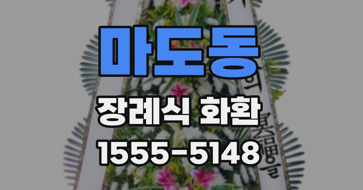 마도동 장례식 화환