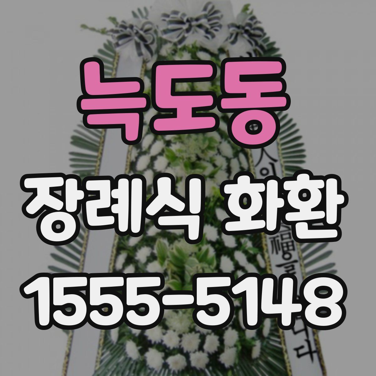 늑도동 장례식 화환