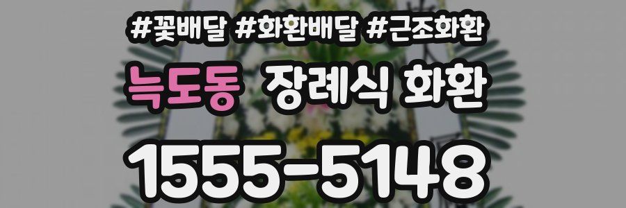 늑도동 장례식 화환