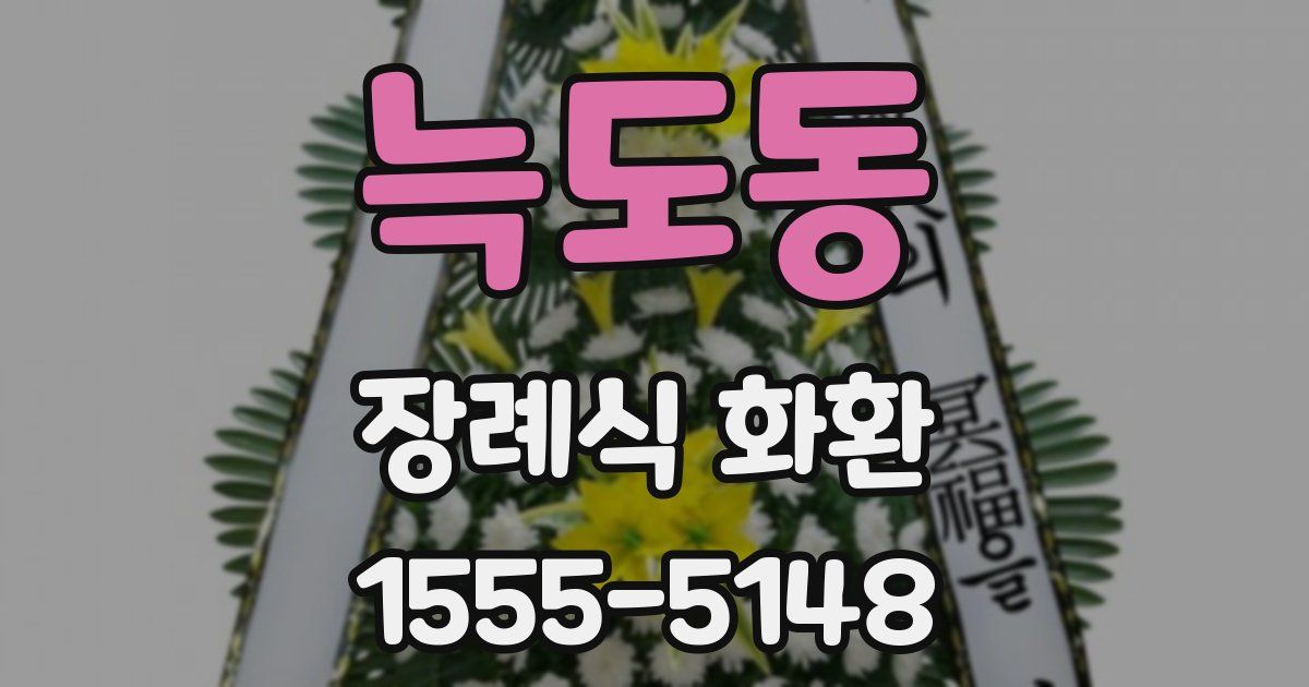 늑도동 장례식 화환