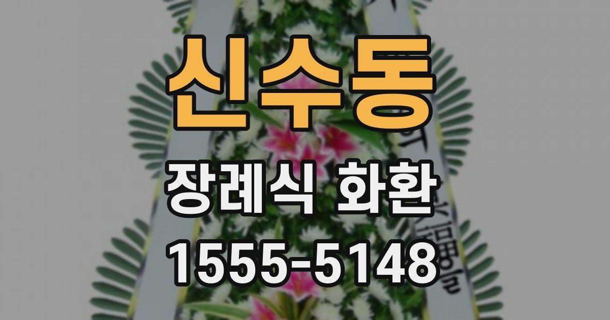 신수동 장례식 화환