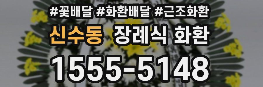 신수동 장례식 화환