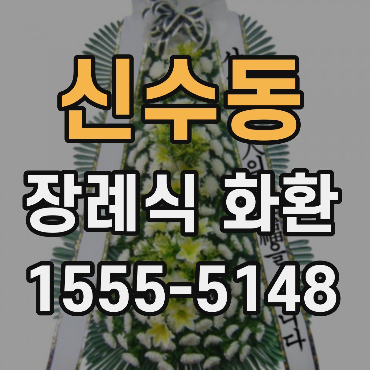 신수동 장례식 화환