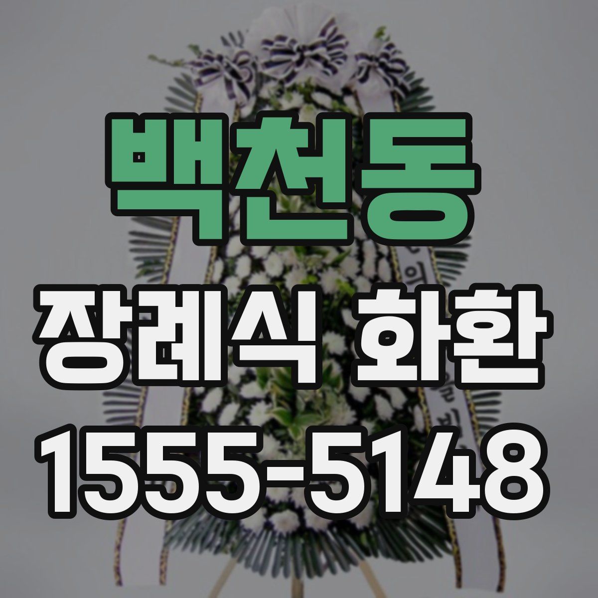 백천동 장례식 화환