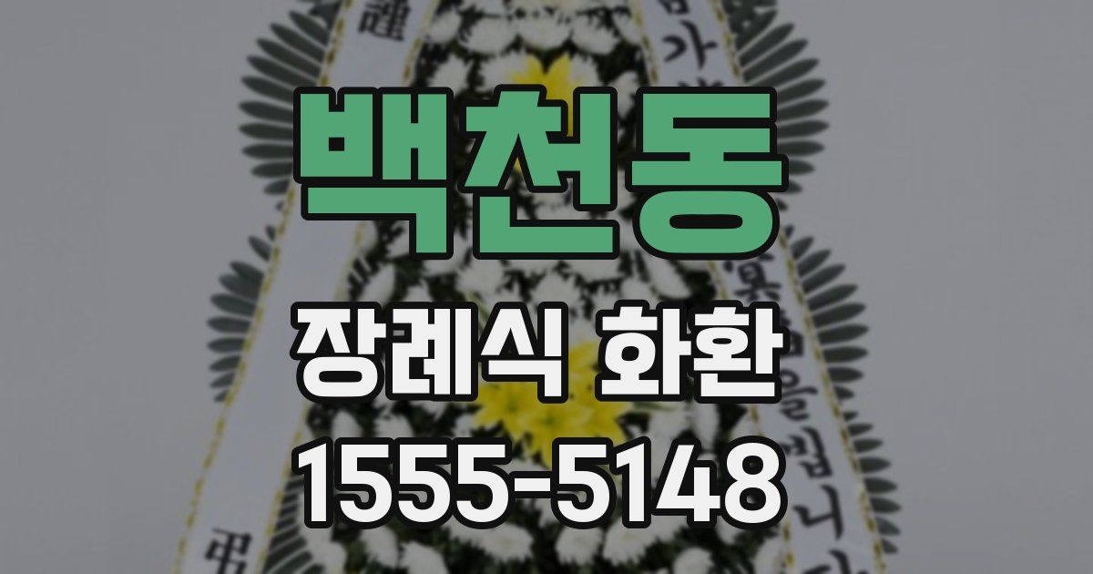 백천동 장례식 화환