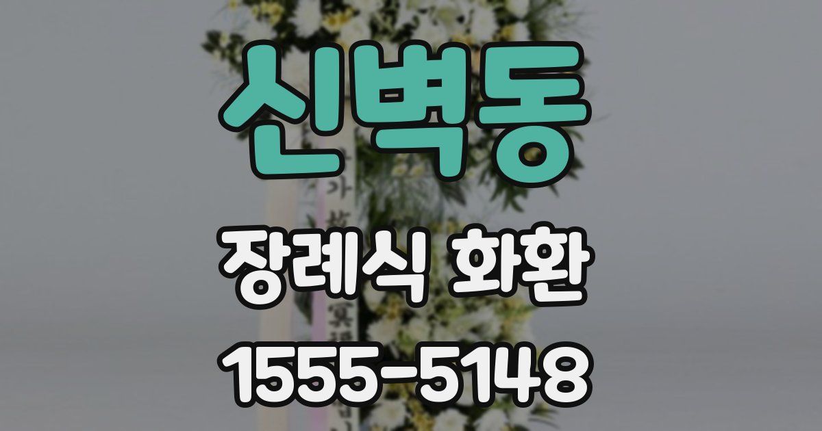 신벽동 장례식 화환