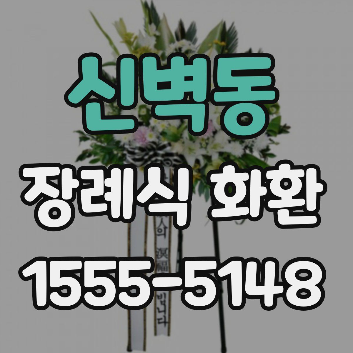 신벽동 장례식 화환