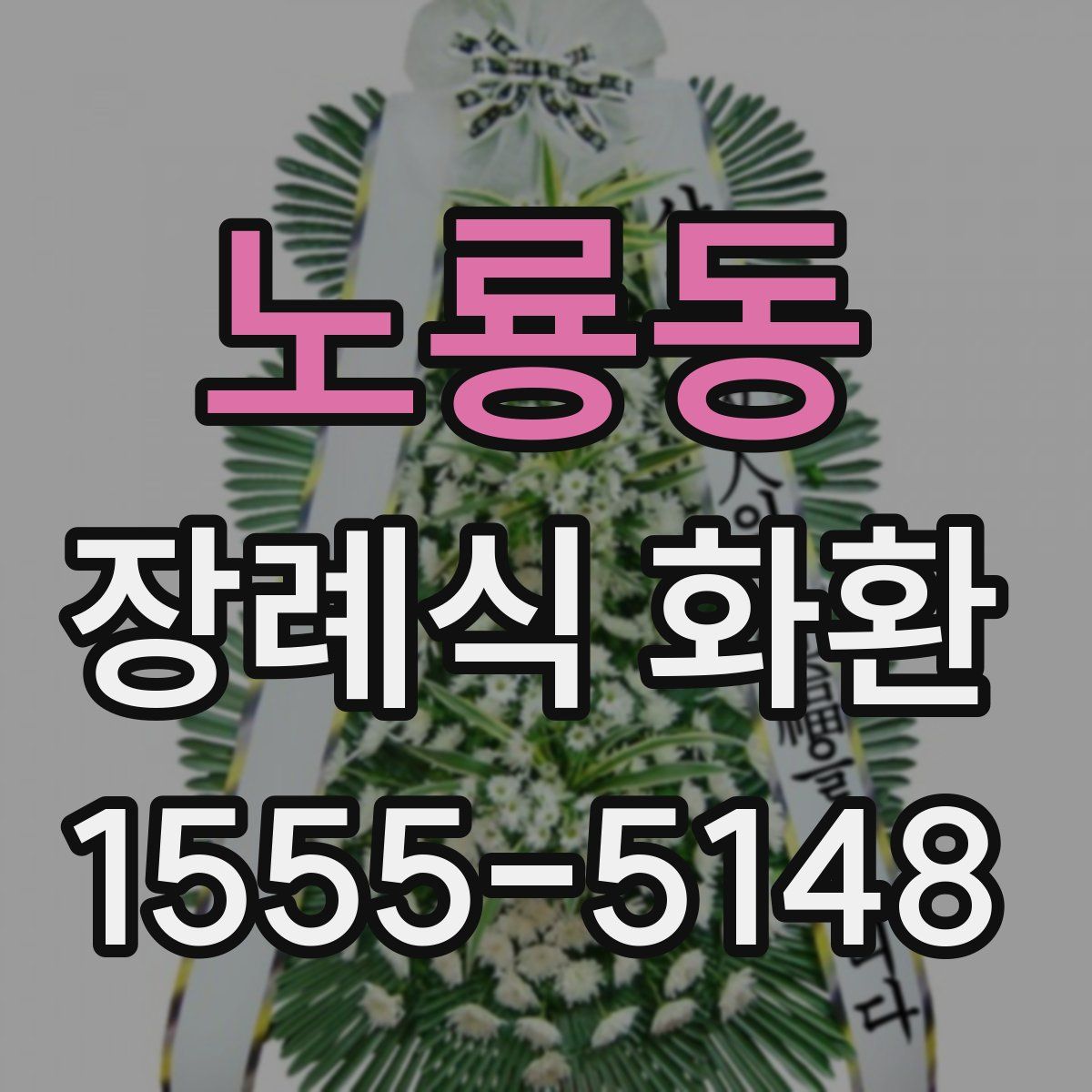 노룡동 장례식 화환