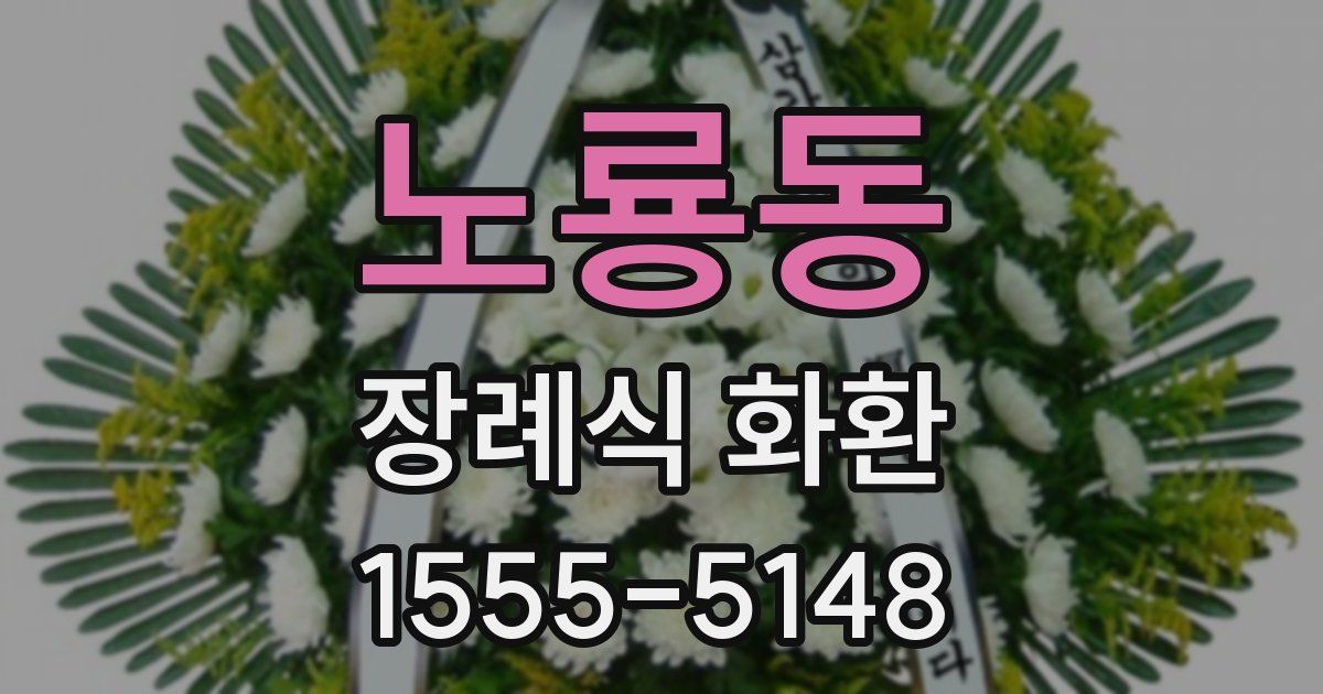 노룡동 장례식 화환