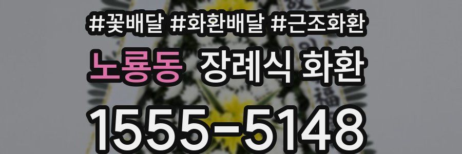노룡동 장례식 화환